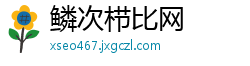 鳞次栉比网